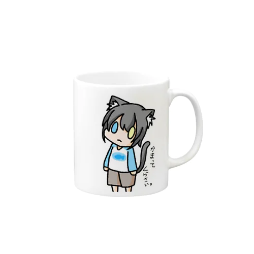 かまってねこ。 Mug