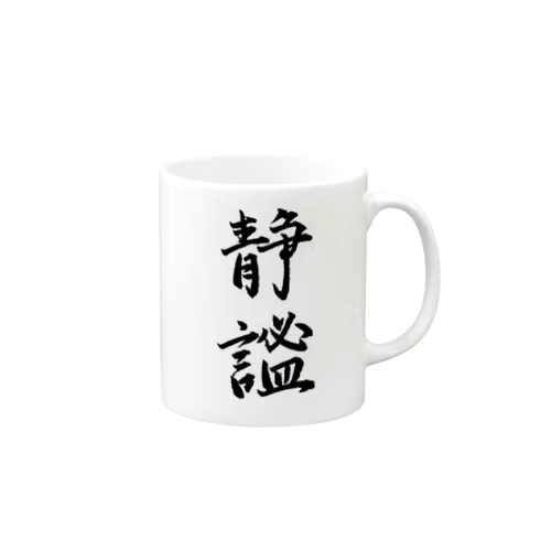 静謐（せいひつ）　モノクロ Mug