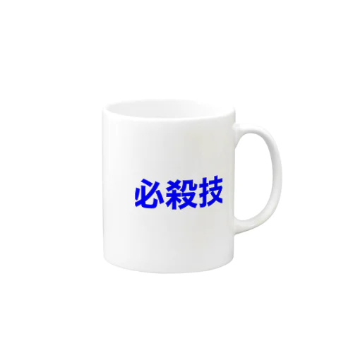 必殺技！ Mug