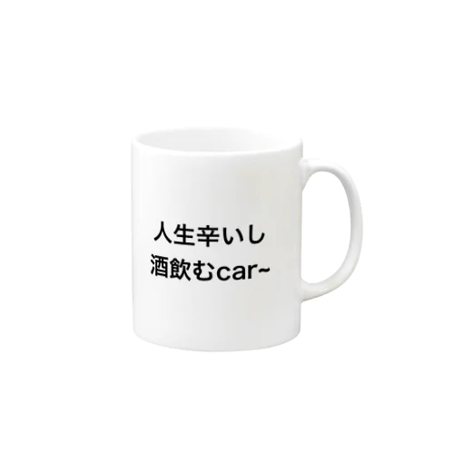 人生辛いし酒飲むcar~ マグカップ