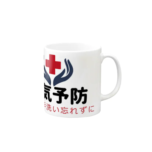 病気予防 Mug