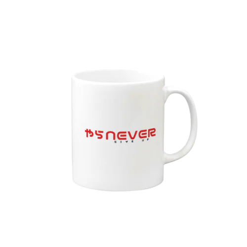 やらNEVER GIVE UP マグカップ