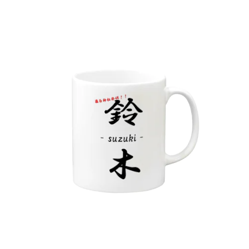 藤白神社発祥！！鈴木姓 Mug