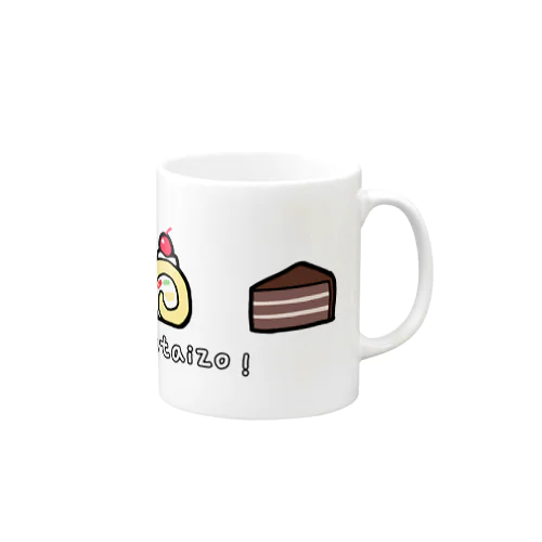 ケーキが食べたい方のための Mug