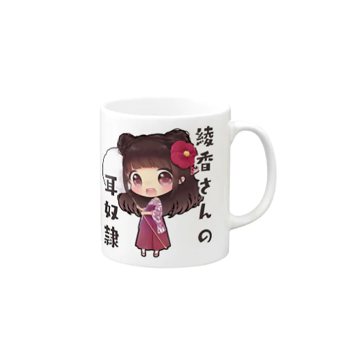 家で綾香さんの耳奴隷 Mug