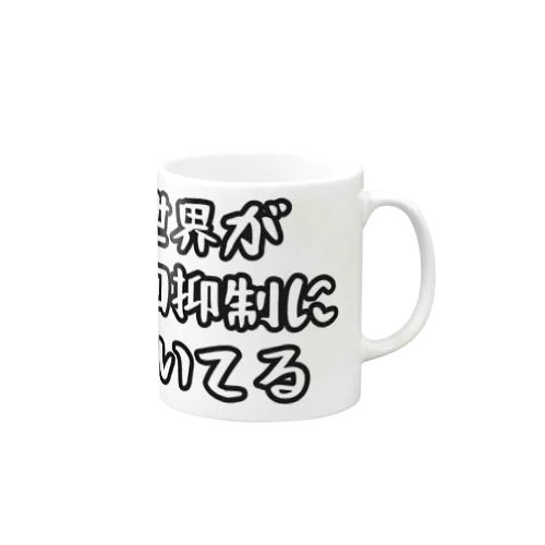 人口抑制 Mug