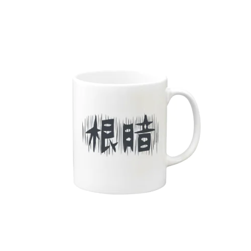 根暗 Mug