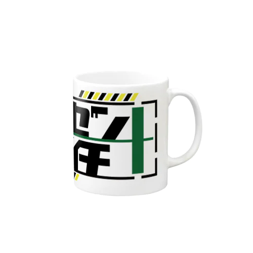 安全第一 Mug