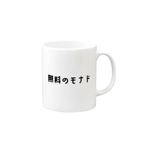 無料のモナド Mug