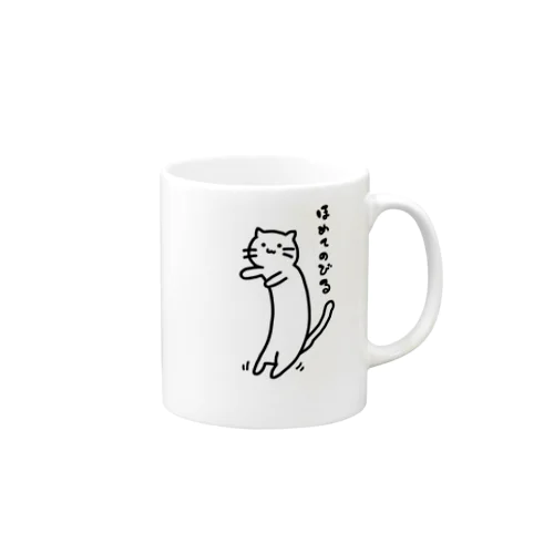 ほめて縦にのびる Mug