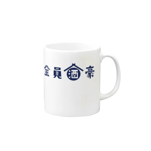 全員酒豪 Mug