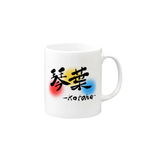 琴葉-Kotoha- マグカップ