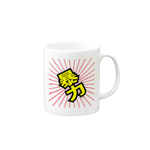 暴力 Mug