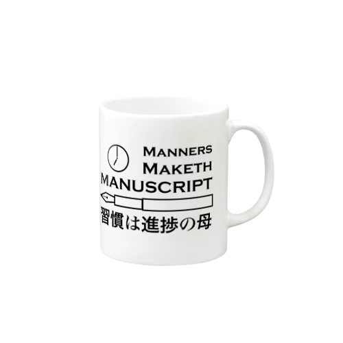 MANNERS MAKETH MANUSCRIPT/習慣は進捗の母 マグカップ