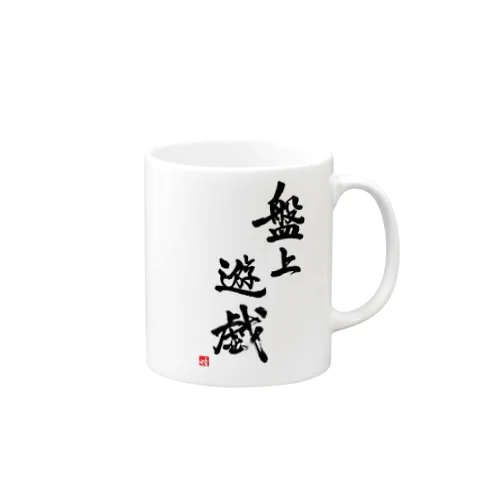 盤上遊戯(書道) Mug