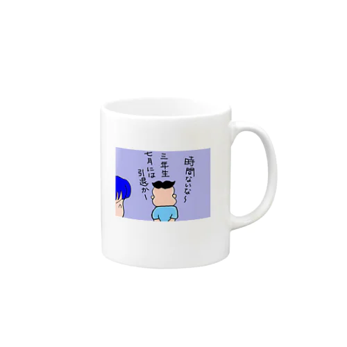 三年生 引退かー Mug