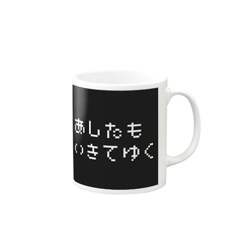 前向き！ Mug