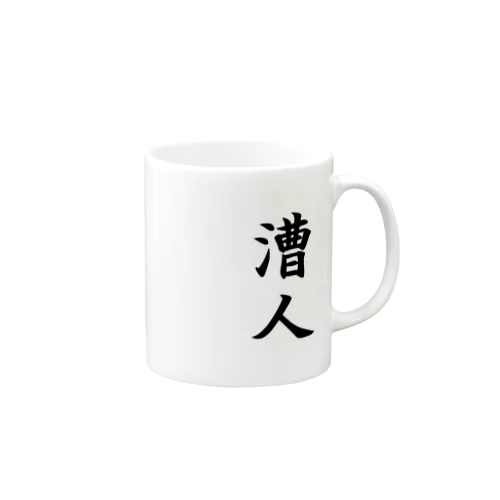 漕人 Mug