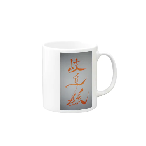 岐阜県 Mug