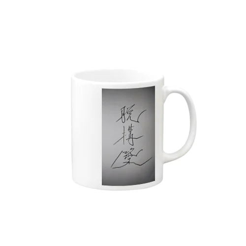 脱構築 Mug