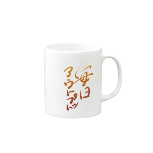 毎日アウトプット Mug