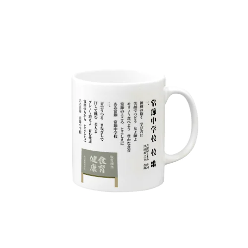 常節中学校　校歌 Mug