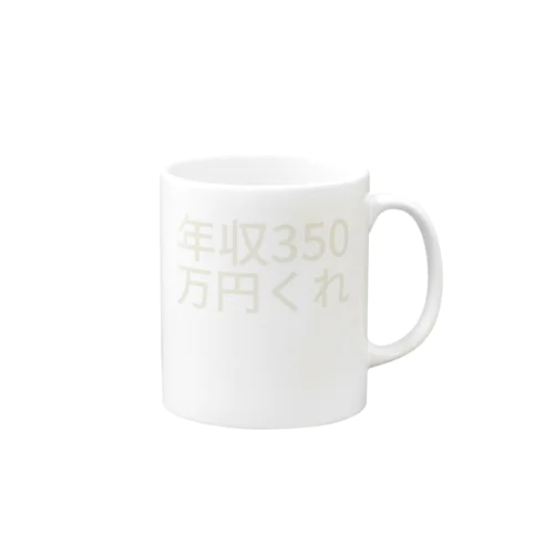 年収350万円くれ Mug