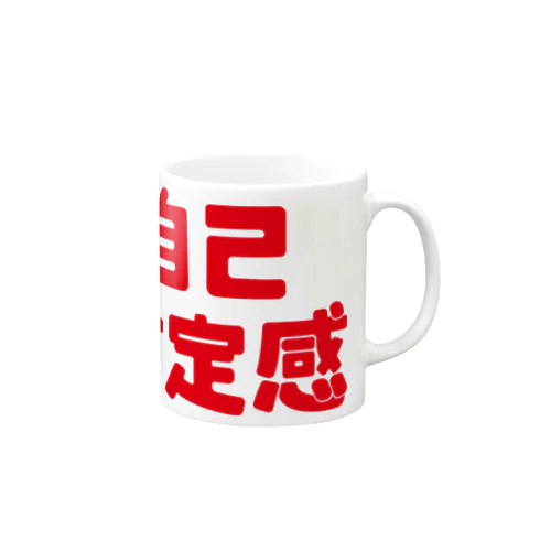 自己肯定感赤 Mug