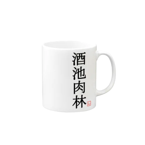 酒池肉林（黒） Mug