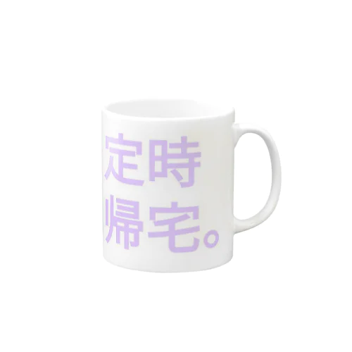 定時帰宅。 Mug