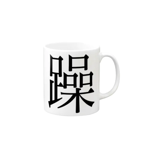 躁　ゲシュタルト崩壊　NAMACOLOVE Mug