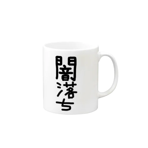 闇落ちアイテム Mug