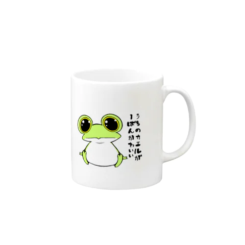 うちのカエルが1ばんかわいい 1 Mug