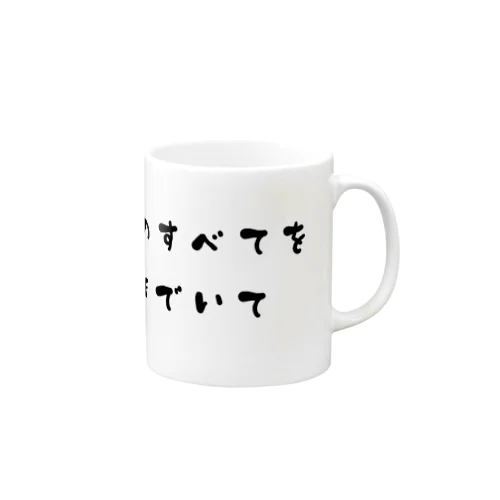 ぼくのすべてをすきでいて Mug