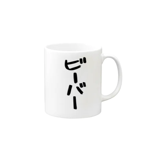 ビーバー Mug