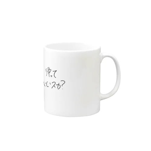 帰っていいスか？ Mug