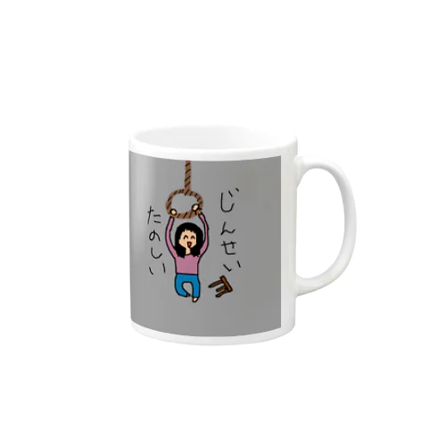 人生楽しい人 Mug