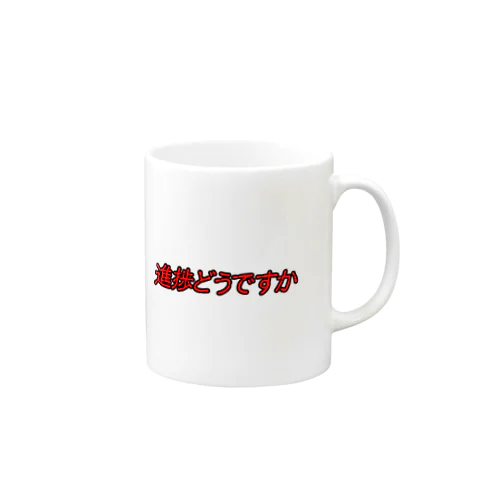 進捗どうですか　ver2 Mug