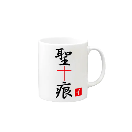 聖痕 Mug