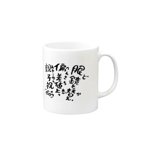 眼鏡替え　偏差値上っ　親子祝 Mug