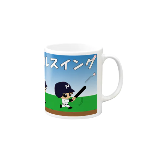 野球×球児×フルスイング　夢に向かってフルスイング Mug