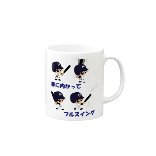 野球×球児×フルスイング　夢に向かってフルスイング Mug