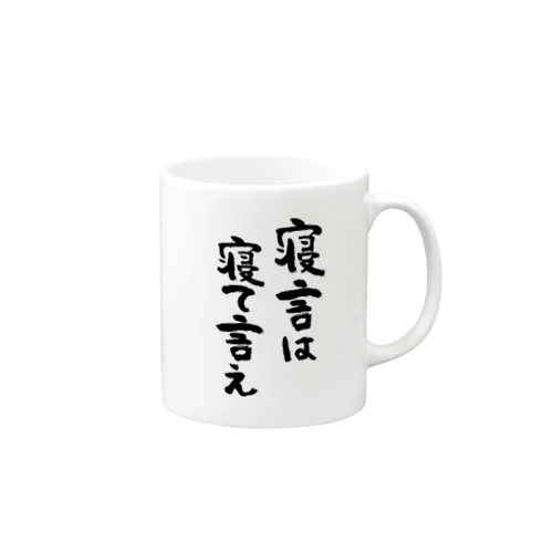 寝言は寝て言え（黒） Mug