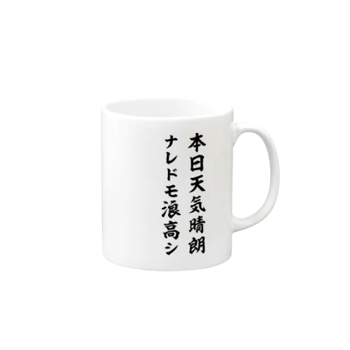 本日天気晴朗ナレドモ浪高シ（黒） Mug