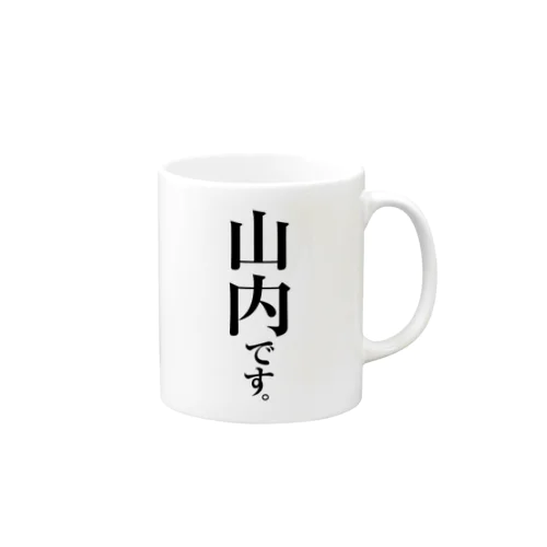 山内です。 Mug