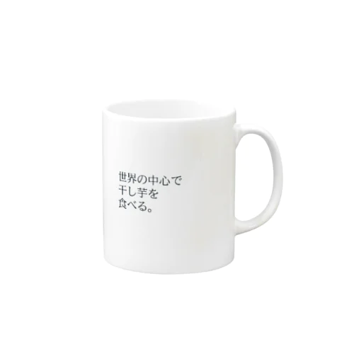 干し芋で世界は廻る。vol3 Mug