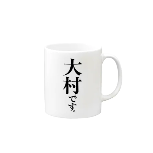 大村です。 Mug