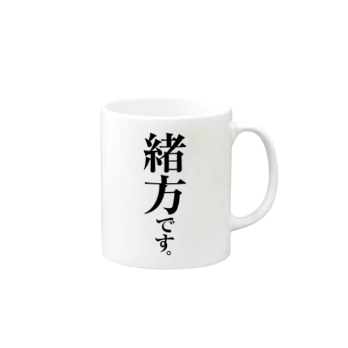 緒方です。 Mug