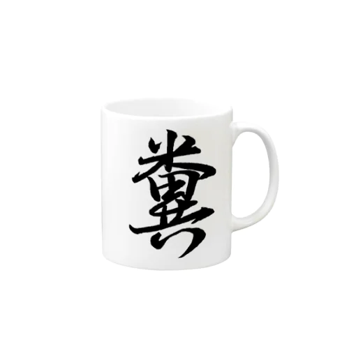 糞 Mug