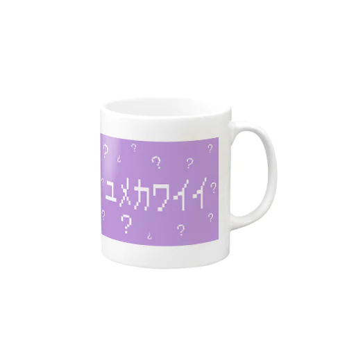ユメカワイイ⁇違う⁇カップ Mug